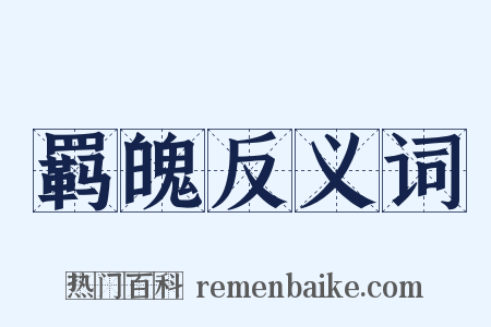 羁魄反义词是什么意思的图片